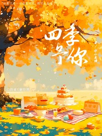 四季予你……