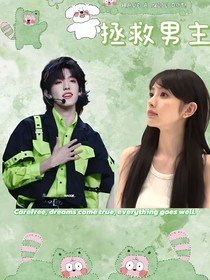 TOP：拯救男主