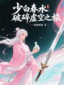 少白春水破碎虚空之旅