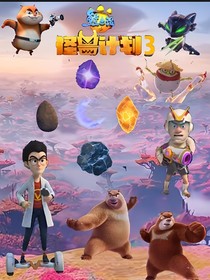 熊出没怪兽计划3自编
