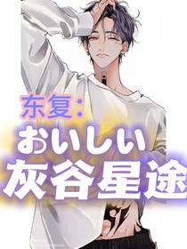 东复：灰谷星途
