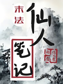 末法：仙人筆記