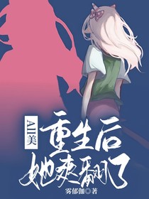 All美：重生后，她爽翻了