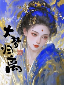 大梦归离：娇娇入我怀