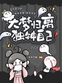 大梦归离：独钟自己