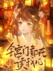 云之羽：全宫门都在读我心