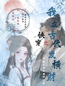 快穿之我在古代發(fā)橫財