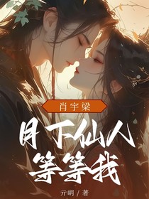 肖宇梁：月下仙人等等我