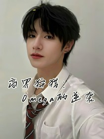 商界狩猎：Omega的逆袭