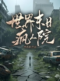 世界末日瘋人院