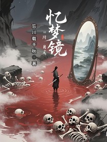 憶夢鏡，川自成
