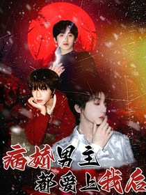 tf四代：病娇男主都爱上我后