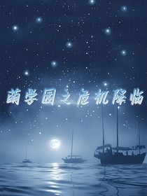 萌学园之危险降临