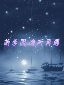 萌学园：潼昕再遇