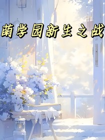 萌学园新生之战