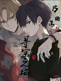 尋寶之城