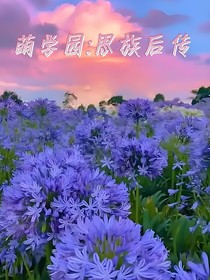 萌学园：思族后传