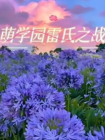 萌学园雷氏之战