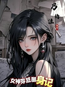 女神穿越翻身記