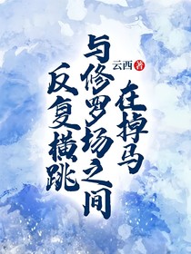 综影视：在掉马与修罗场之间反复横跳