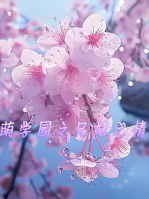 萌学园之兄妹之情