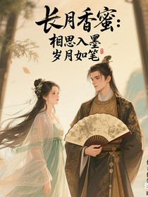 長月香蜜：歲月如筆，相思入墨