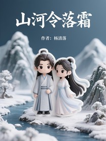 山河令落霜