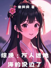 综漫：万人迷她海的没边了