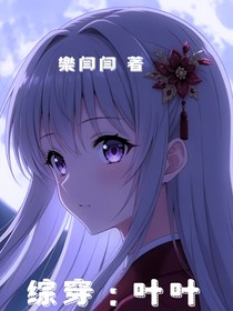 綜穿：葉葉