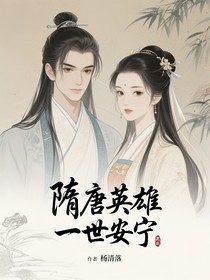 隋唐英雄一世安寧