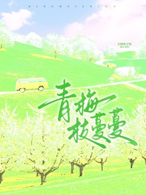 青梅枝蔓蔓