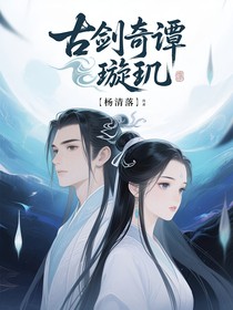古剑奇谭璇玑