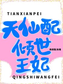 天仙配：倾世王妃