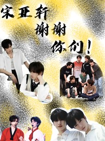 宋亞軒：謝謝你們
