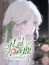 斗1：灵澜森鹿