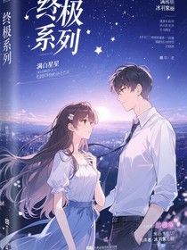 終極系列：滿目星辰皆是你