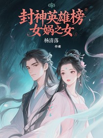 封神英雄榜：女媧之女