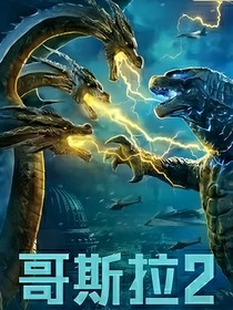 哥斯拉超燃之戰(zhàn)