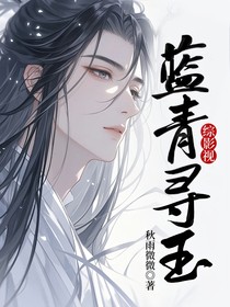 綜影視：藍青尋玉