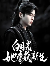 综影视：白月光她重获新生
