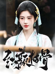 綜影視：紅顏枯骨