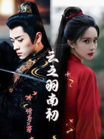 云之羽：南初