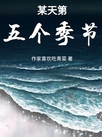 某天第五个季节