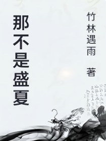 不是盛夏