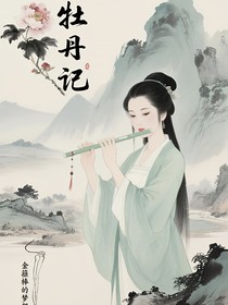 牡丹记