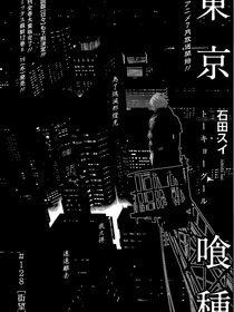 東京喰種：幽霊東京