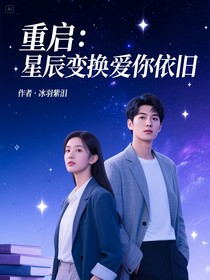 重启：星辰变换爱你依旧