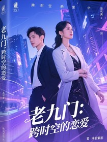 老九门：跨时空的恋爱