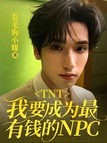 TNT：我要成为最有钱的NPC