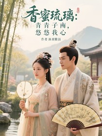 香蜜琉璃：青青子衿，悠悠我心